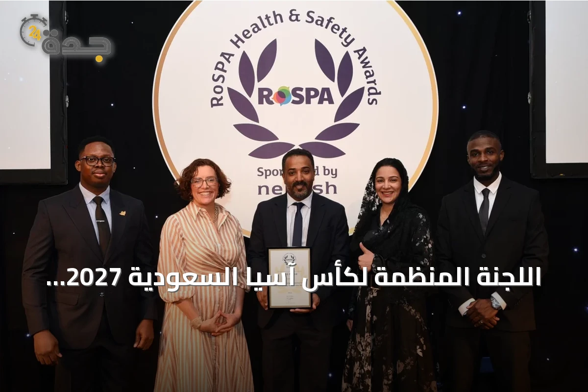 اللجنة المنظمة لكأس آسيا السعودية 2027 تفوز بالجائزة الذهبية للسلامة المهنية من RoSPA