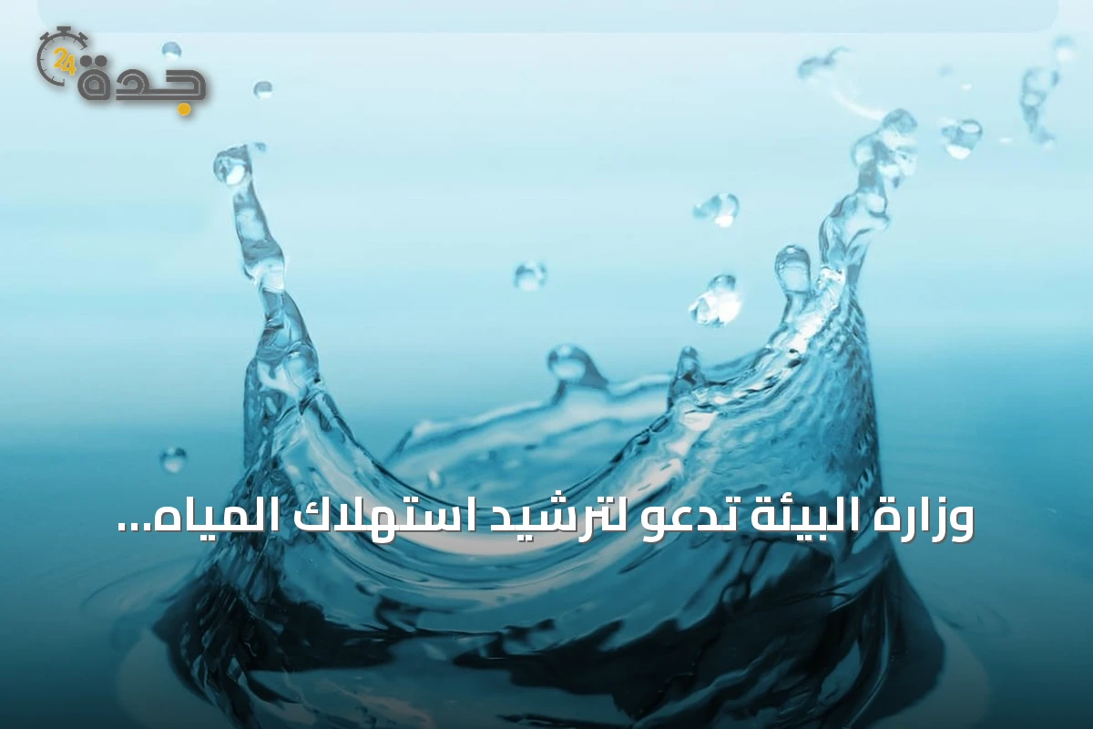 وزارة البيئة تدعو لترشيد استهلاك المياه استعدادًا لصيف حار