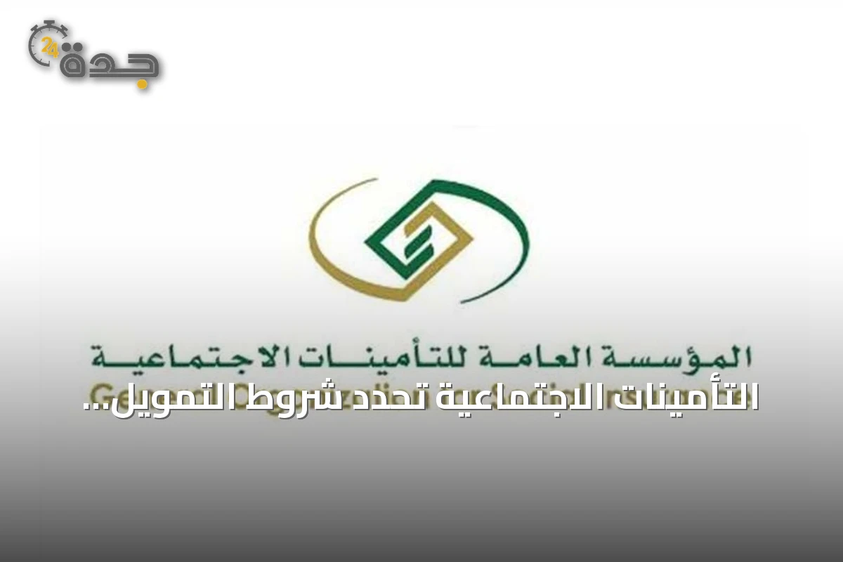 التأمينات الاجتماعية تحدد شروط التمويل الشخصي للمتقاعدين: العمر ونسبة الخصم من المعاش
