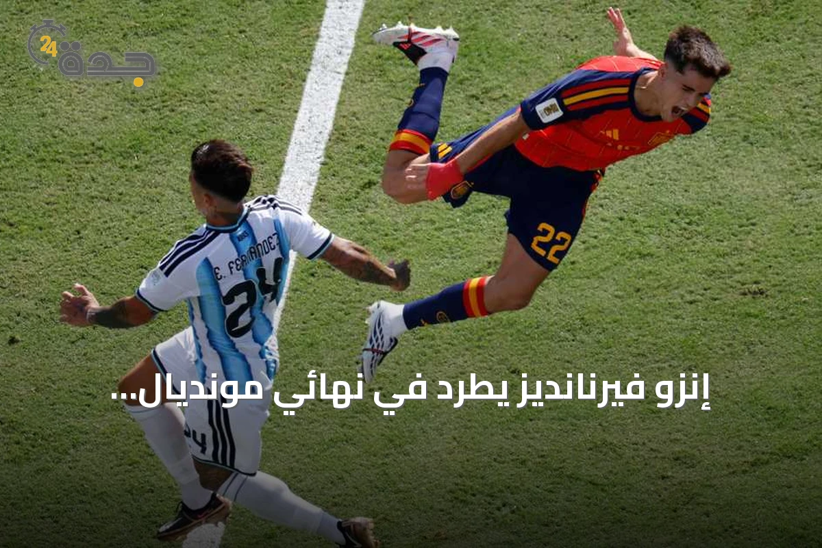 إنزو فيرنانديز يُطرد في نهائي مونديال 2026 أمام إسبانيا