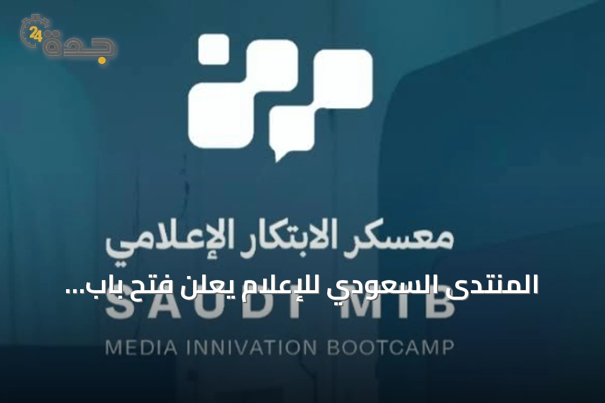 المنتدى السعودي للإعلام يعلن فتح باب التقديم للنسخة الثالثة من معسكر الابتكار الإعلامي