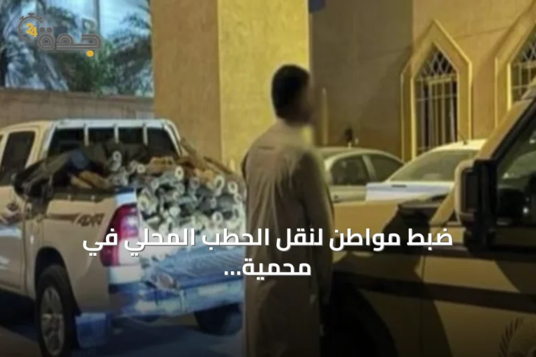 ضبط مواطن لنقل الحطب المحلي في محمية الإمام تركي بن Abdullah الملكية