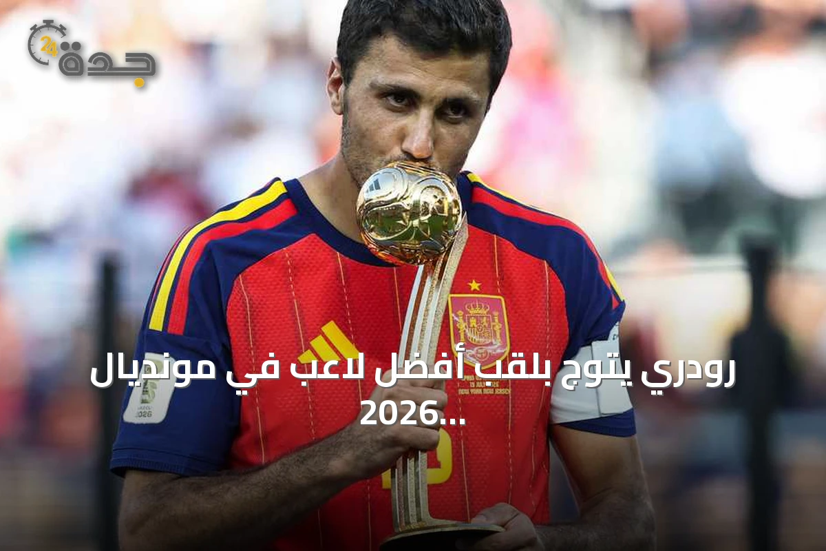 رودري يتوج بلقب أفضل لاعب في مونديال 2026 بعد فوز إسبانيا على الأرجنتين