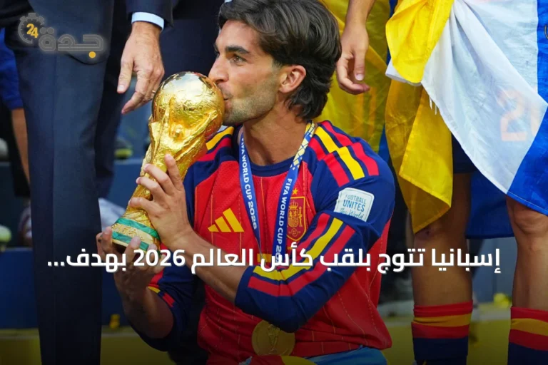 إسبانيا تتوج بلقب كأس العالم 2026 بهدف فيران توريس القاتل