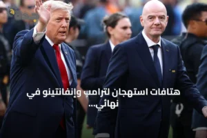 هتافات استهجان لترامب وإنفانتينو في نهائي مونديال 2026 وفوز إسبانيا على الأرجنتين 4 article 104753