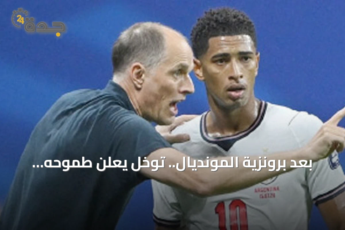 بعد برونزية المونديال.. توخل يعلن طموحه لقيادة إنجلترا نحو يورو 2028