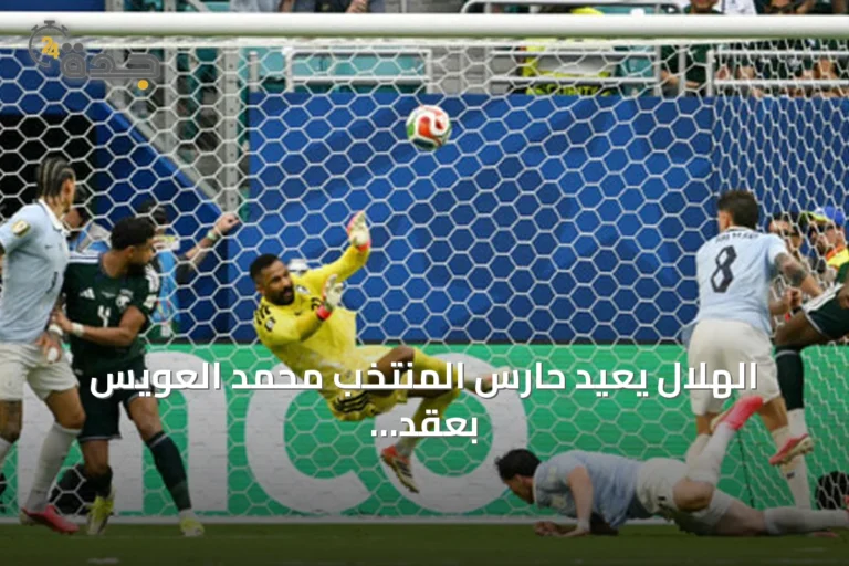 الهلال يعيد حارس المنتخب محمد العويس بعقد لعامين بعد تألقه في مونديال 2026