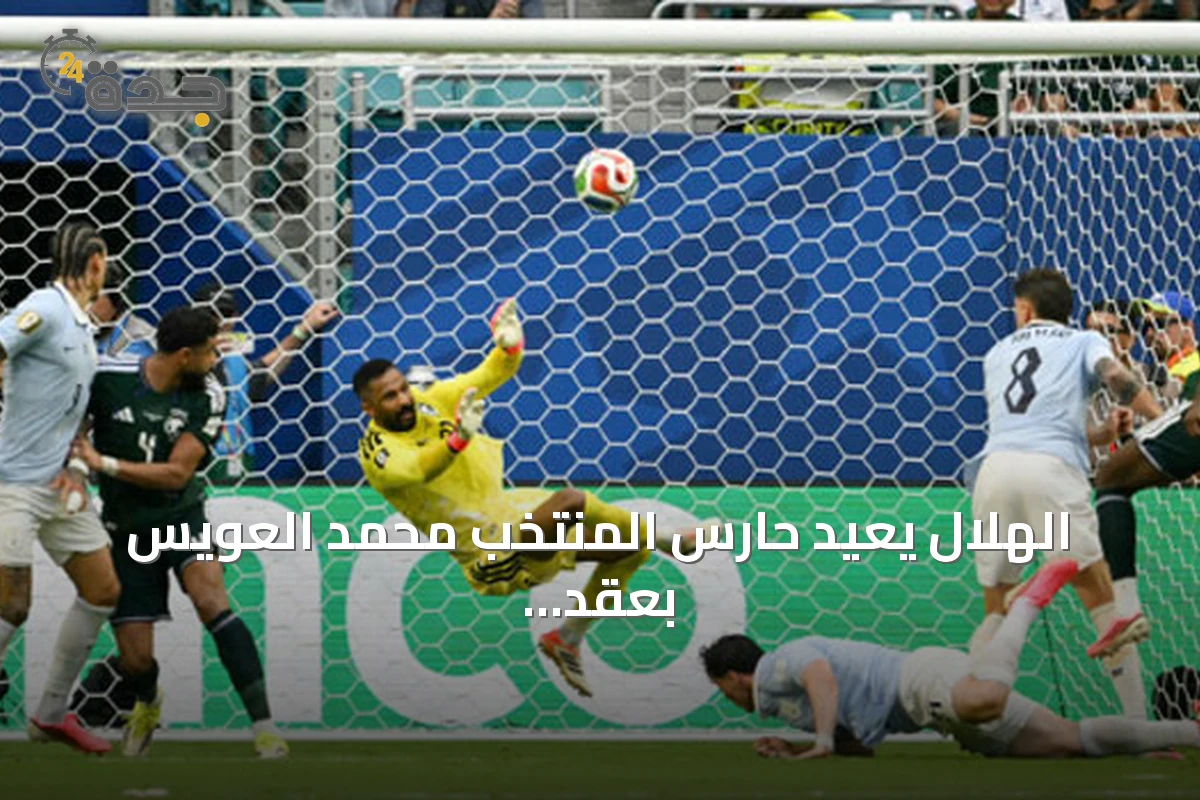 الهلال يعيد حارس المنتخب محمد العويس بعقد لعامين بعد تألقه في مونديال 2026