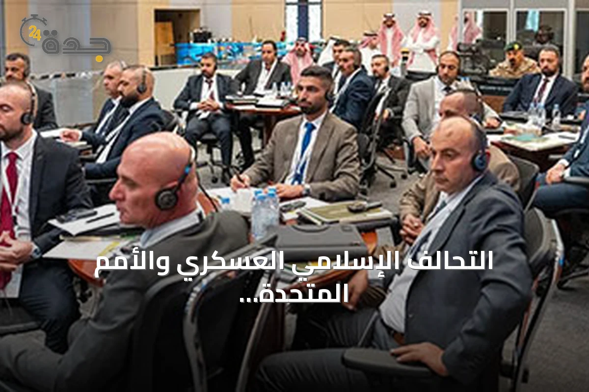 التحالف الإسلامي العسكري والأمم المتحدة يفتتحان برنامجًا قانونيًا لمكافحة تمويل الإرهاب