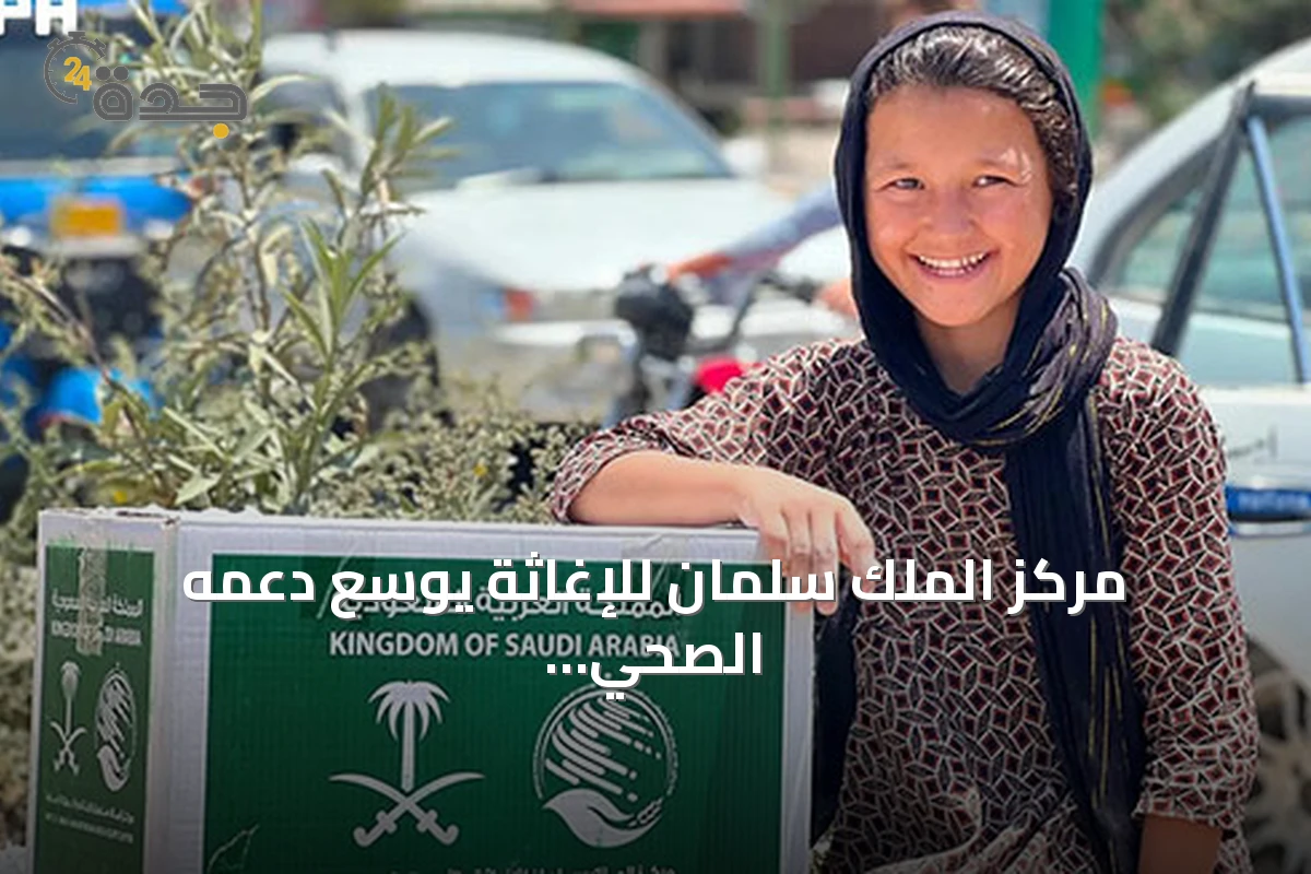 مركز الملك سلمان للإغاثة يوسع دعمه الصحي والغذائي في اليمن وتشاد وأفغانستان وغزة