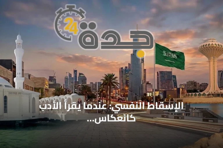 الإسقاط النفسي: عندما يُقرأ الأدب كانعكاس شخصي