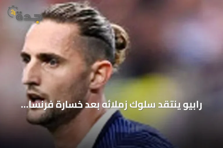 رابيو ينتقد سلوك زملائه بعد خسارة فرنسا أمام إنجلترا في مباراة المركز الثالث لمونديال 2026