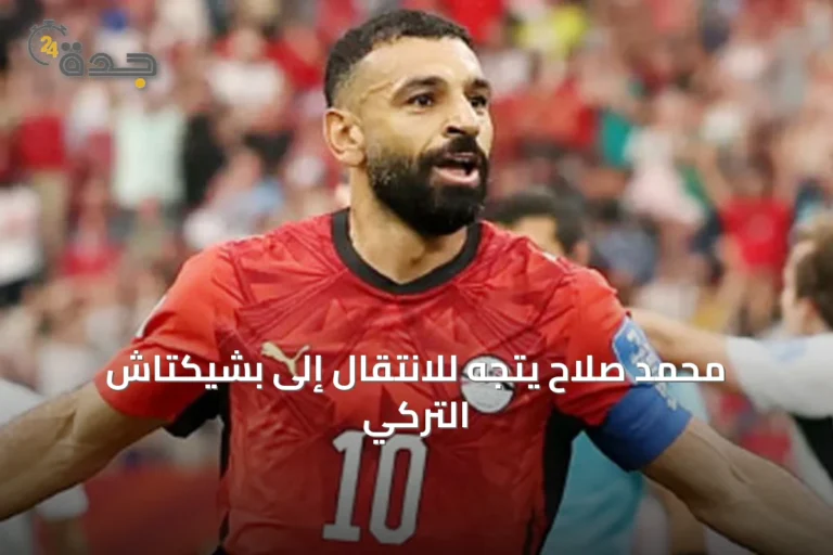 محمد صلاح يتجه للانتقال إلى بشيكتاش التركي