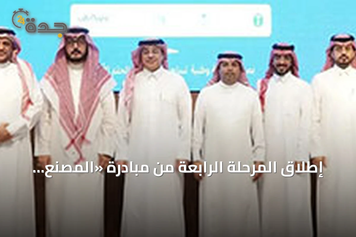 إطلاق المرحلة الرابعة من مبادرة «المصنع الأخضر» لتعزيز الاستدامة الصناعية