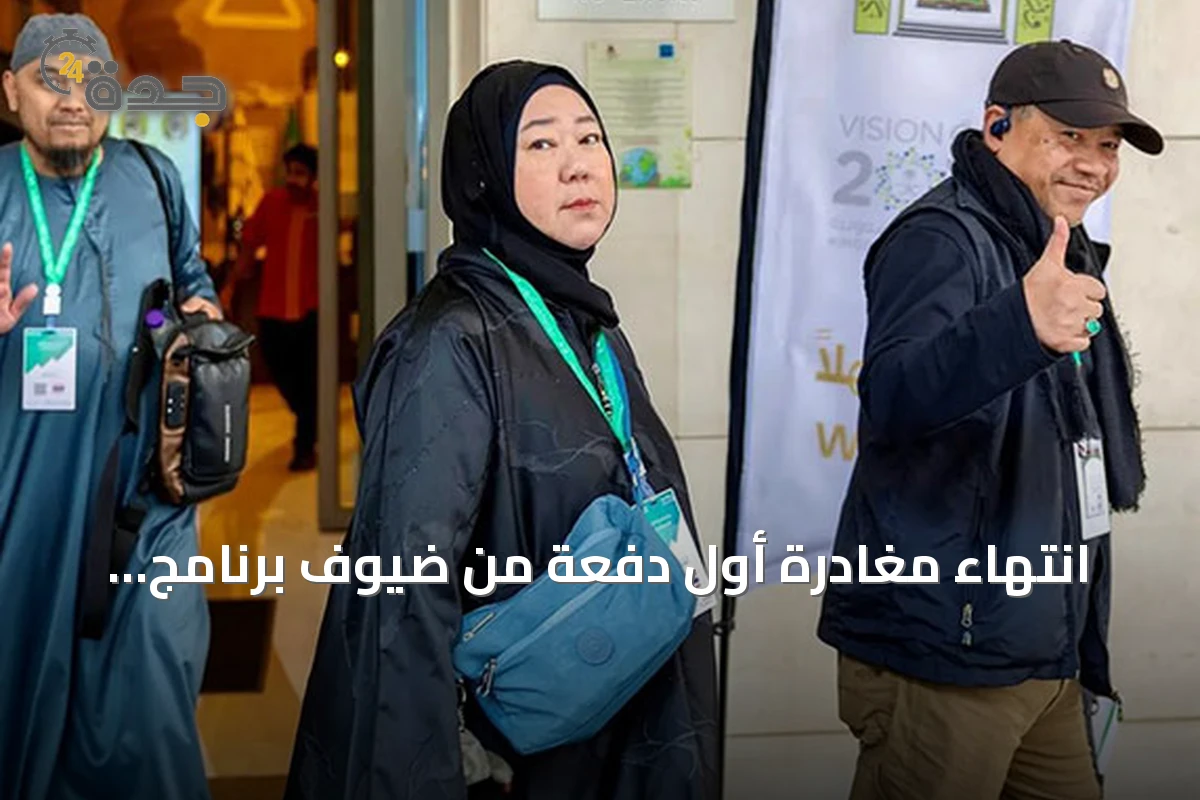 انتهاء مغادرة أول دفعة من ضيوف برنامج العمرة والزيارة