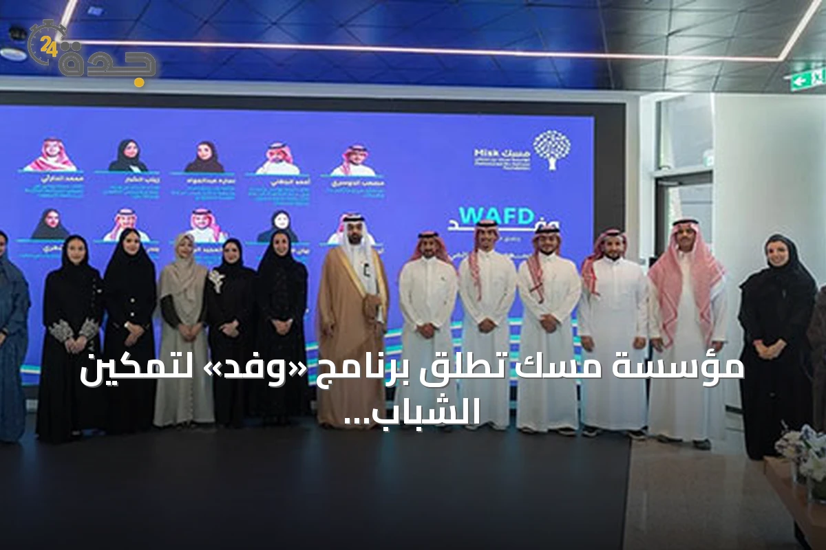 مؤسسة مسك تطلق برنامج «وفد» لتمكين الشباب السعودي من المشاركة الفاعلة في المحافل الدولية