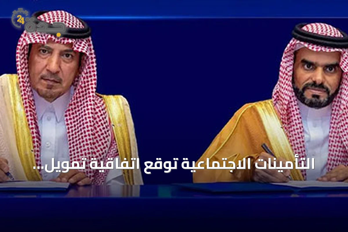 التأمينات الاجتماعية توقع اتفاقية تمويل شخصي للمتقاعدين عبر برنامج تقدير
