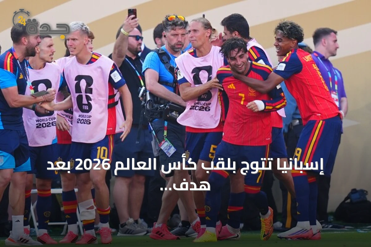 إسبانيا تتوج بلقب كأس العالم 2026 بعد هدف قاتل في الوقت الإضافي أمام الأرجنتين