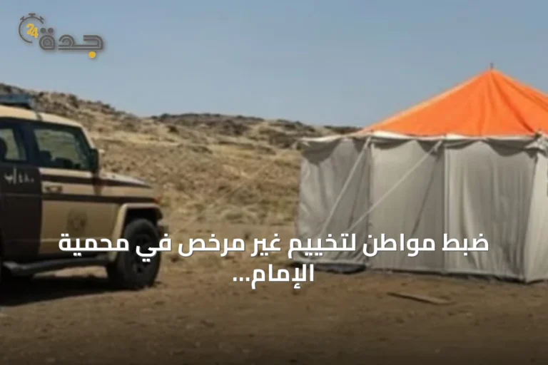 ضبط مواطن لتخييم غير مرخص في محمية الإمام فيصل بن تركي وتطبيق الغرامة النظامية
