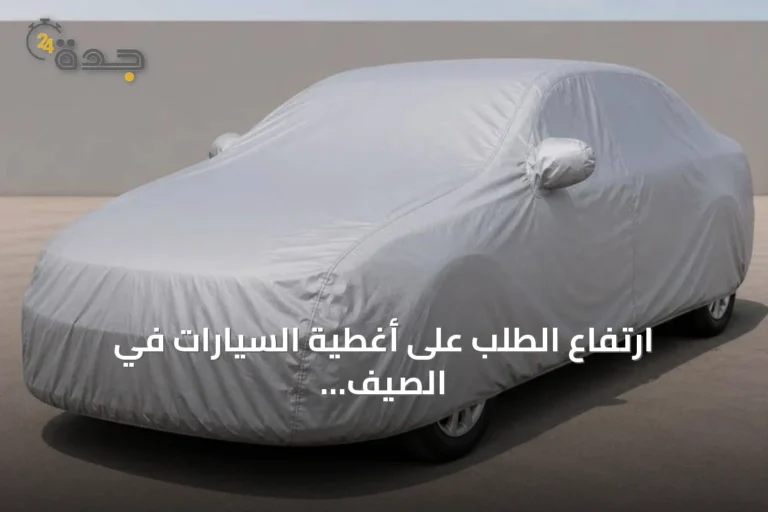 ارتفاع الطلب على أغطية السيارات في الصيف يدفع الأسعار إلى مستويات قياسية