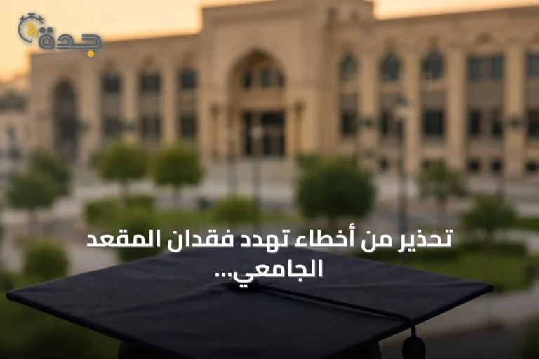 تحذير من أخطاء تهدد فقدان المقعد الجامعي وإيضاح مراحل الفرص المتبقية ومعايير القبول