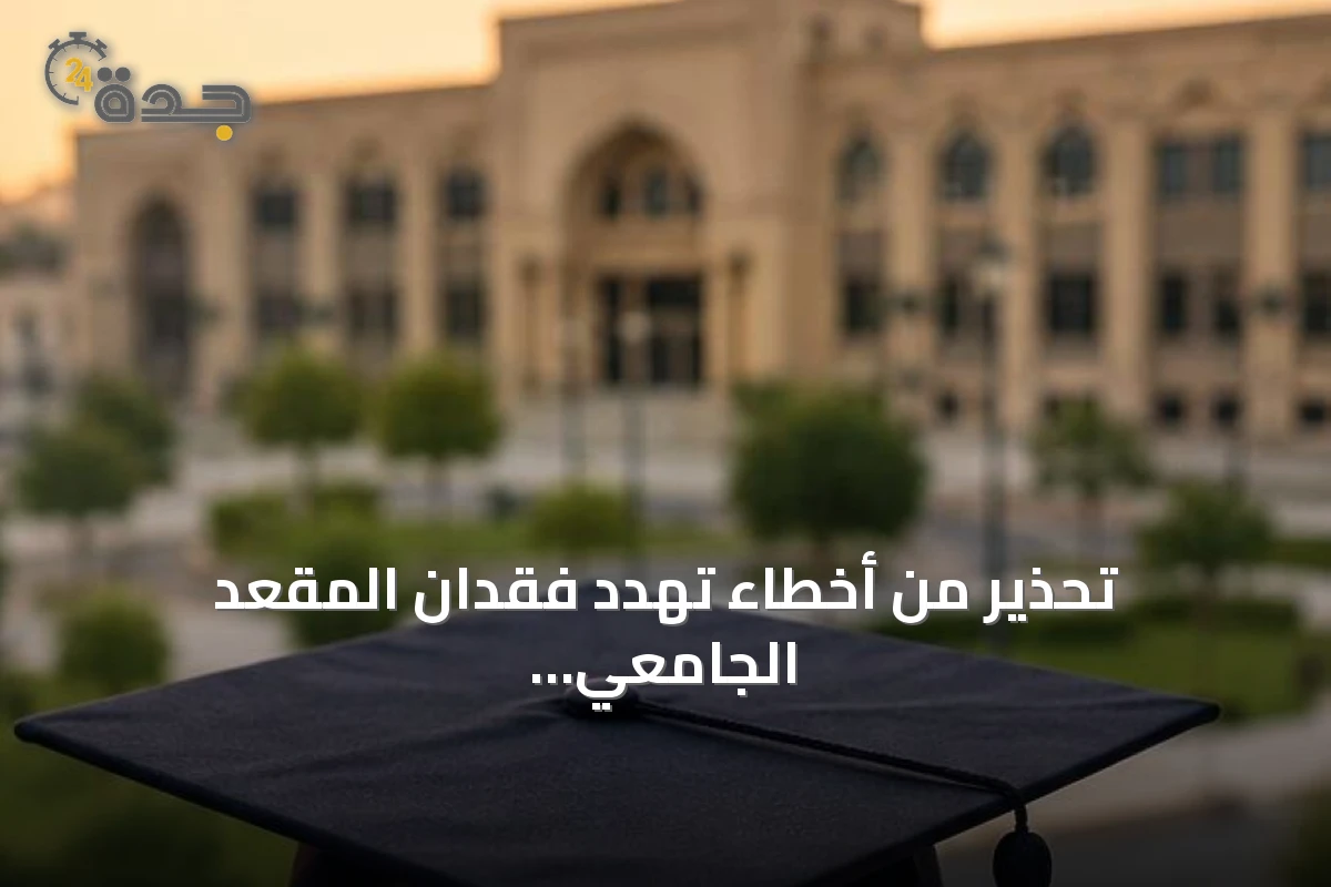 تحذير من أخطاء تهدد فقدان المقعد الجامعي وإيضاح مراحل الفرص المتبقية ومعايير القبول