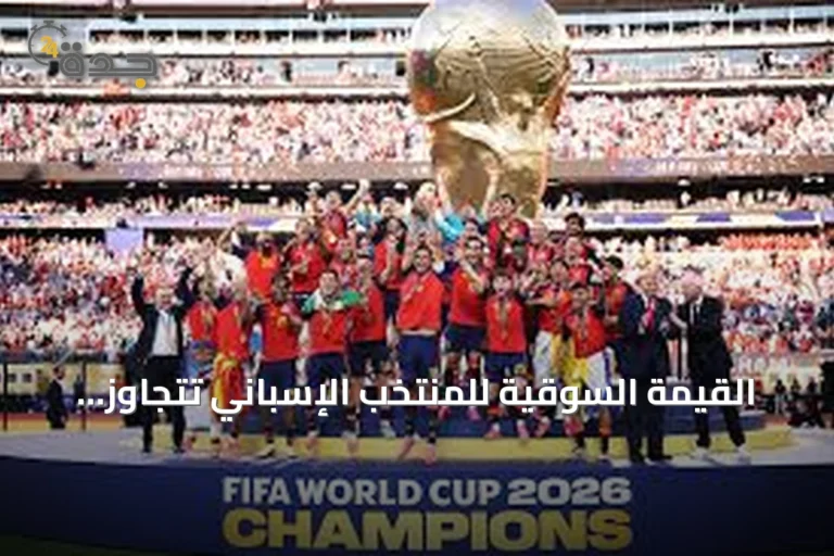 القيمة السوقية للمنتخب الإسباني تتجاوز 1.2 مليار يورو بعد تتويج كأس العالم 2026