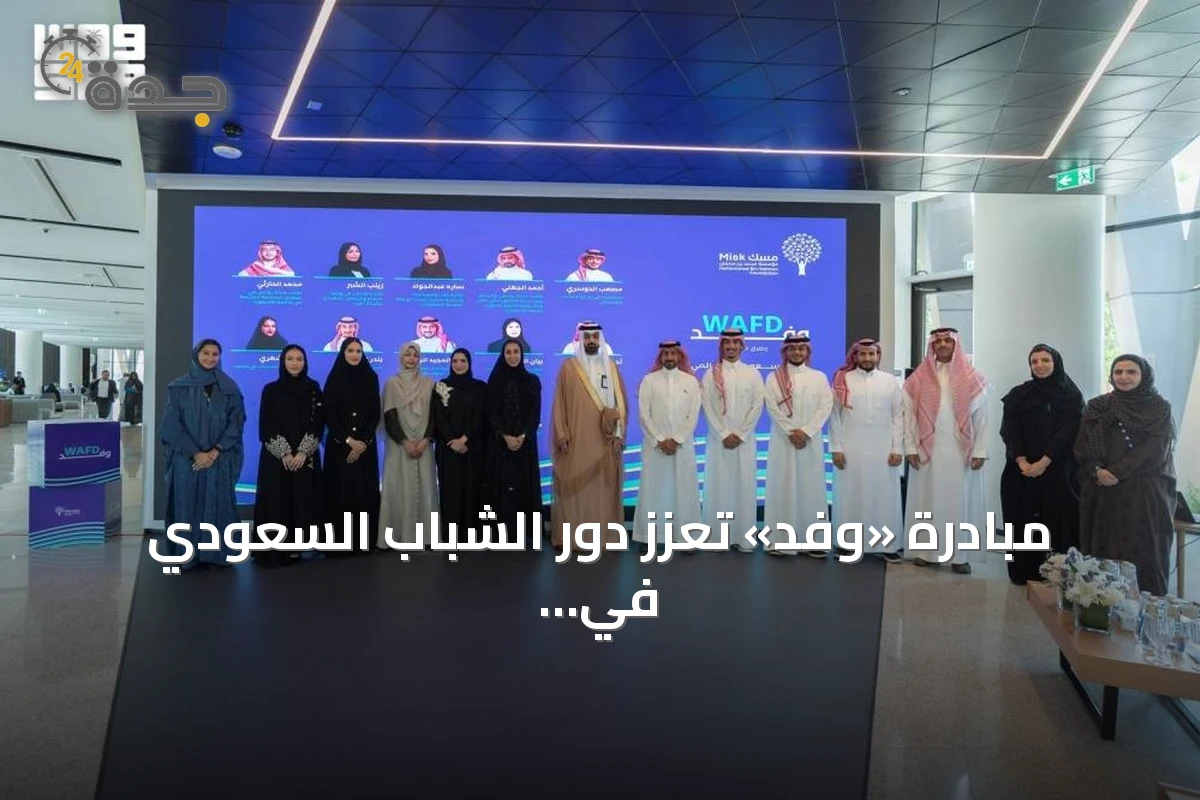 مبادرة «وفد» تُعزّز دور الشباب السعودي في تمثيل المملكة عالمياً