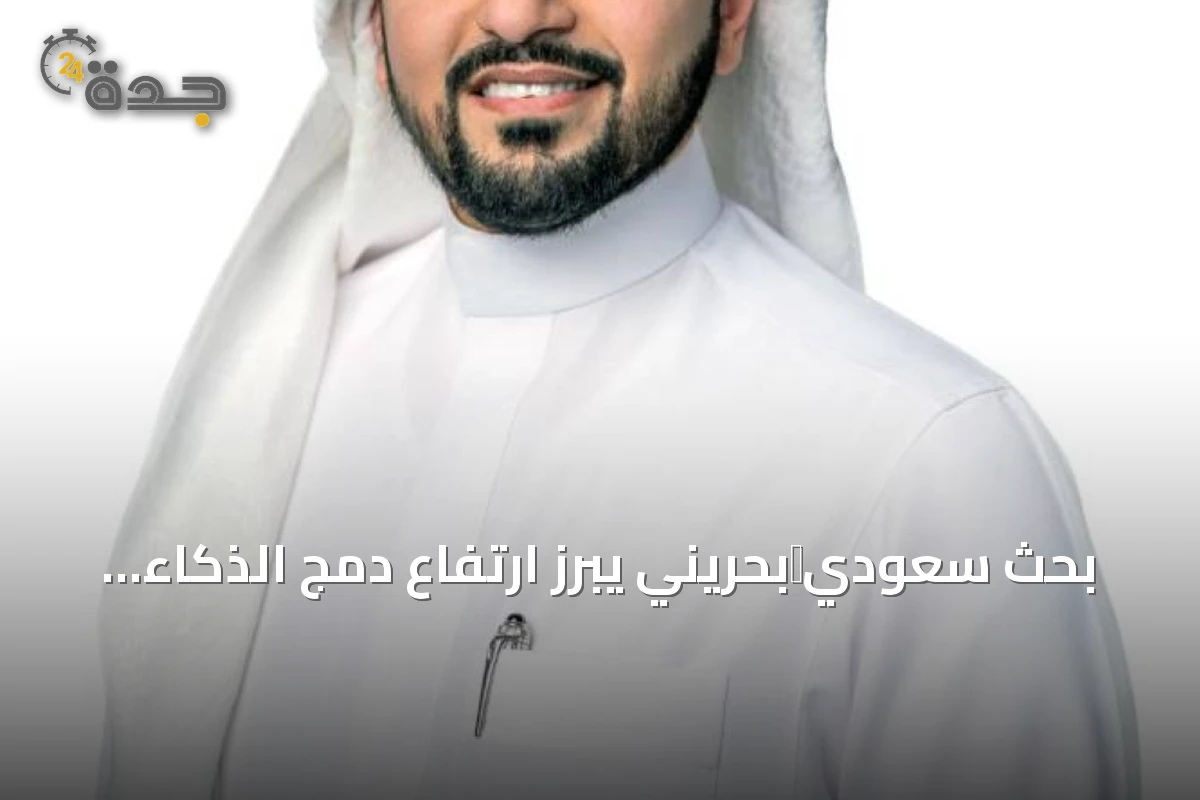 بحث سعودي‑بحريني يبرز ارتفاع دمج الذكاء الاصطناعي في مناهج الإعلام