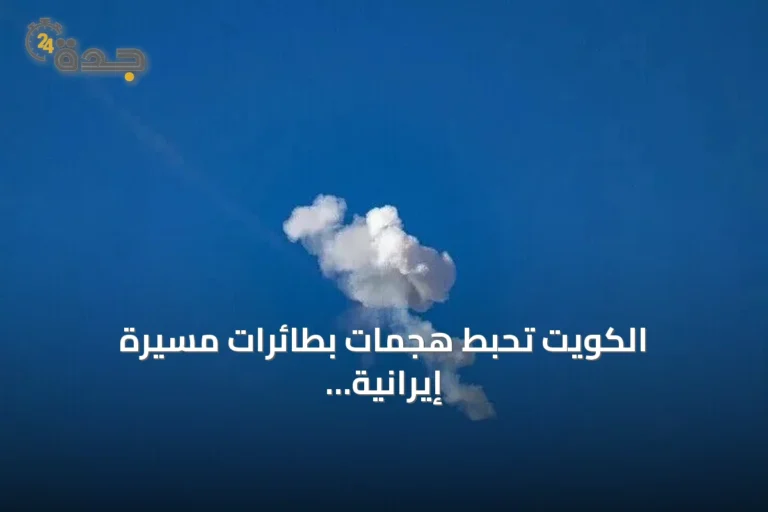 الكويت تُحبط هجمات بطائرات مسيرة إيرانية والبحرين تطلق صفارات الإنذار