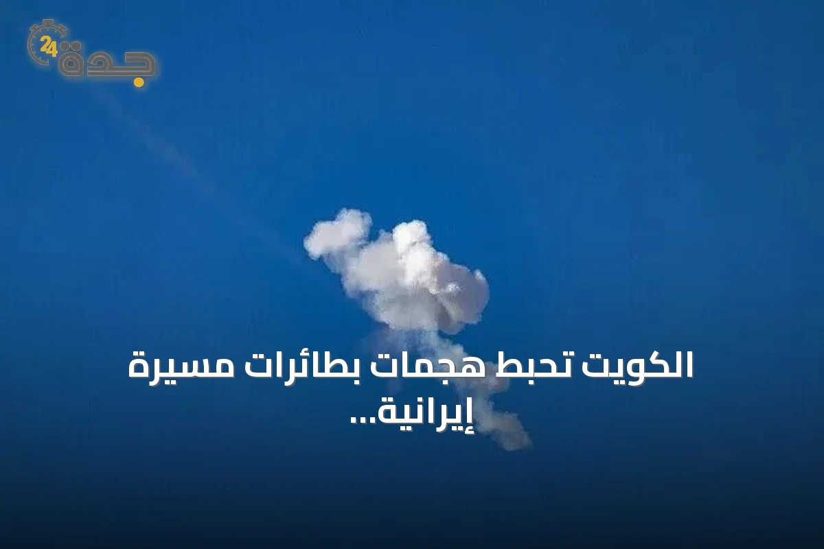 الكويت تُحبط هجمات بطائرات مسيرة إيرانية والبحرين تطلق صفارات الإنذار