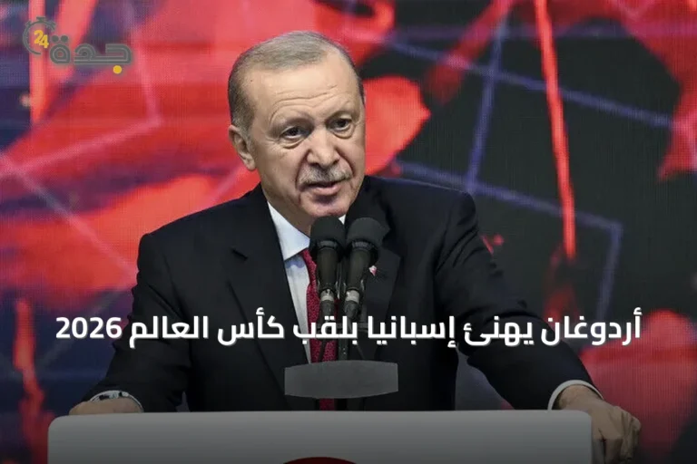 أردوغان يهنئ إسبانيا بلقب كأس العالم 2026