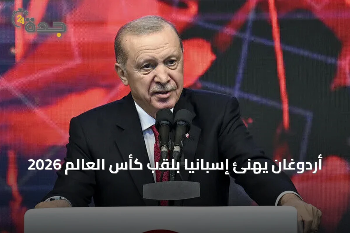 أردوغان يهنئ إسبانيا بلقب كأس العالم 2026