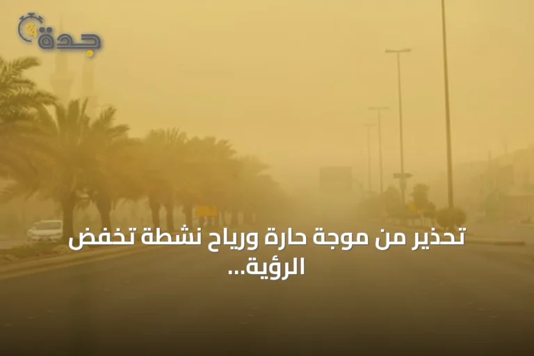 تحذير من موجة حارة ورياح نشطة تخفض الرؤية في المنطقة الشرقية