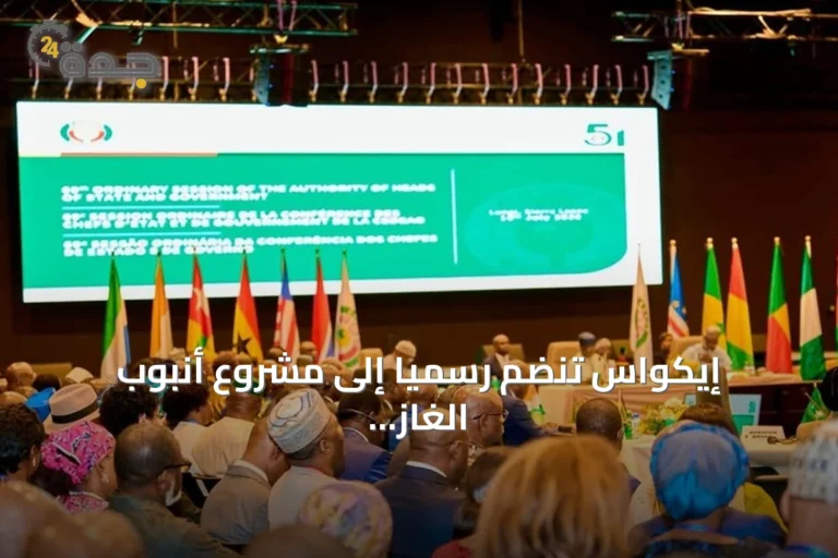 إيكواس تنضم رسمياً إلى مشروع أنبوب الغاز نيجيريا-المغرب