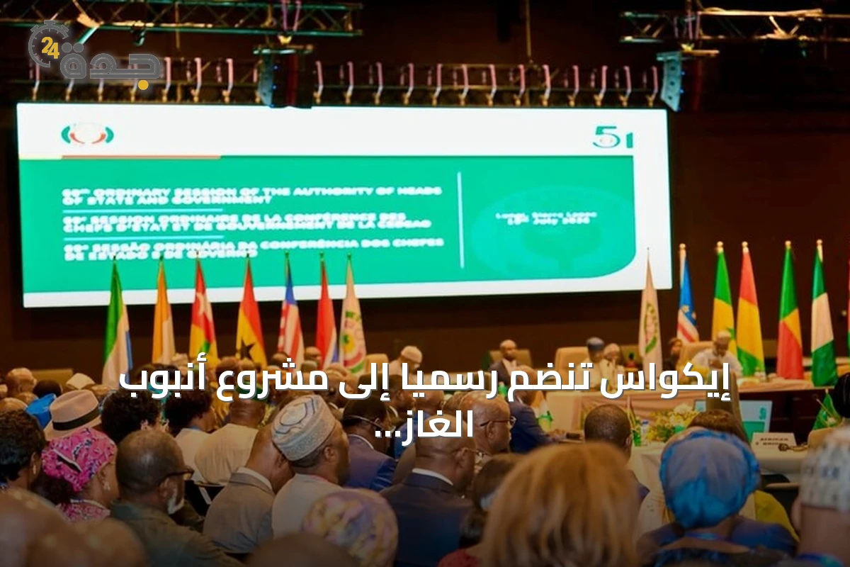 إيكواس تنضم رسمياً إلى مشروع أنبوب الغاز نيجيريا-المغرب