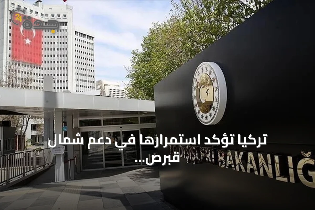 تركيا تؤكد استمرارها في دعم شمال قبرص وتسعى للاعتراف الدولي بحقوق القبارصة الأتراك