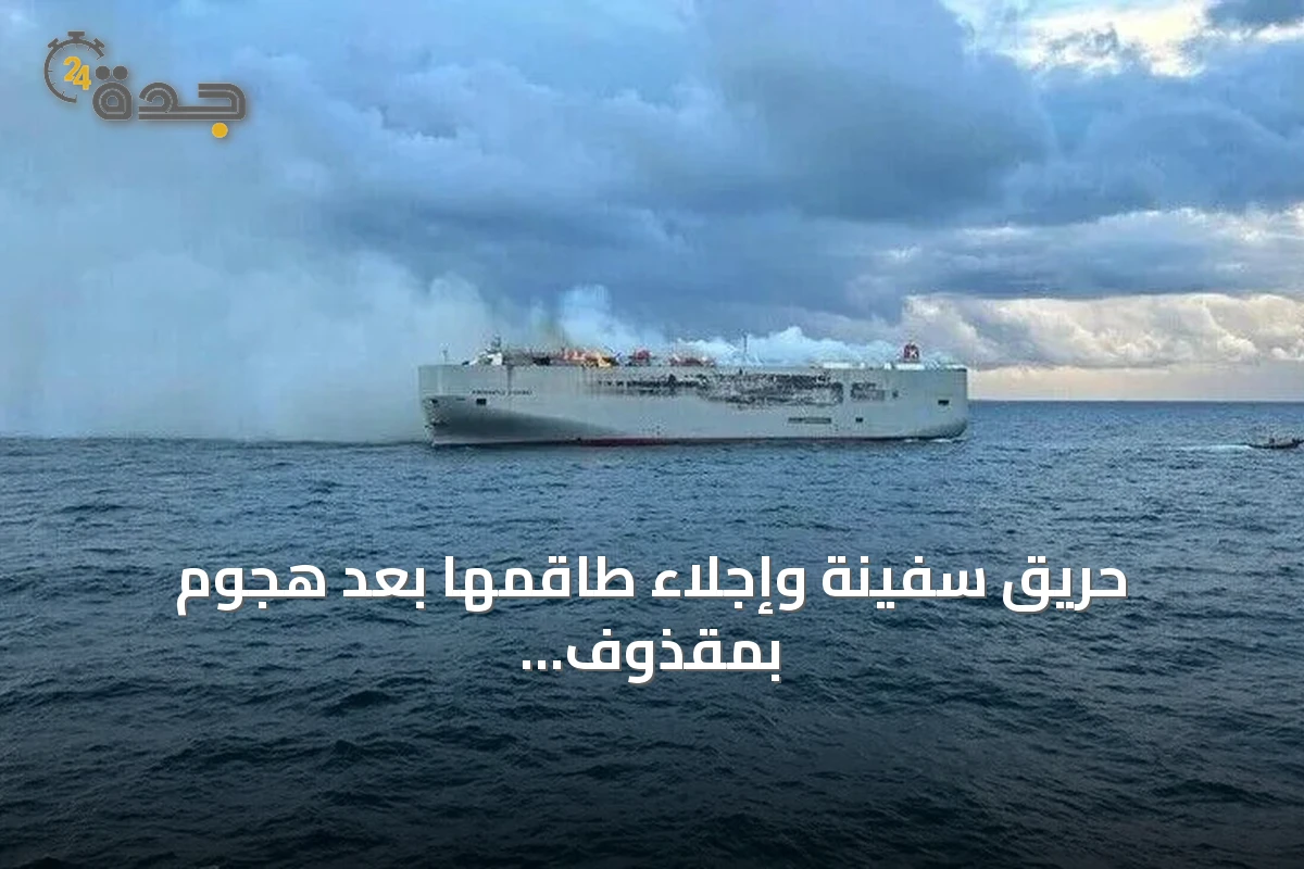 حريق سفينة وإجلاء طاقمها بعد هجوم بمقذوف مجهول قبالة سواحل عُمان