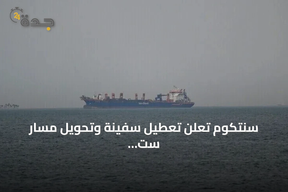 سنتكوم تُعلن تعطيل سفينة وتحويل مسار ست سفن أخرى في إطار الحصار على إيران
