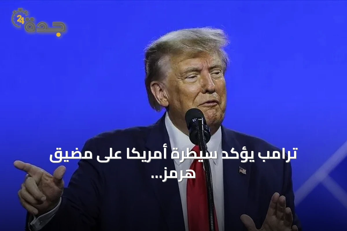 ترامب يؤكد سيطرة أمريكا على مضيق هرمز ويضعف قدرات إيران العسكرية