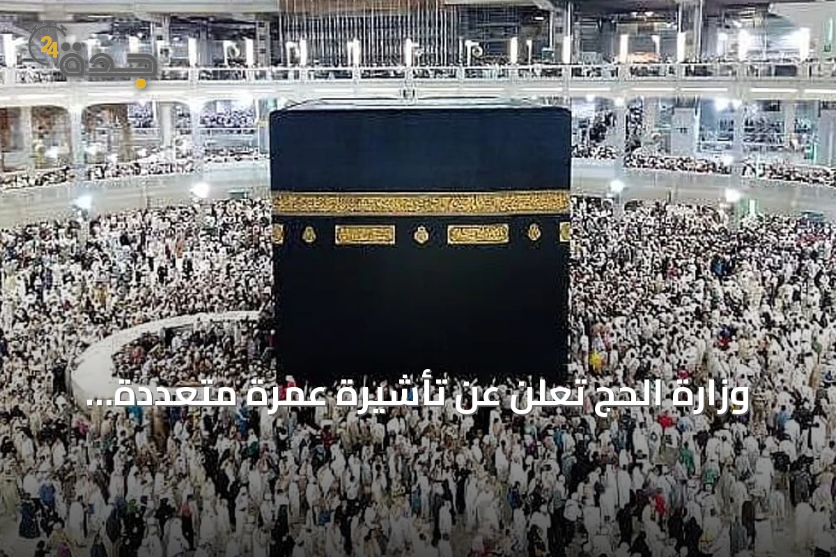 وزارة الحج تعلن عن تأشيرة عمرة متعددة الدخول صالحة لعام وإقامة تصل إلى 90 يومًا