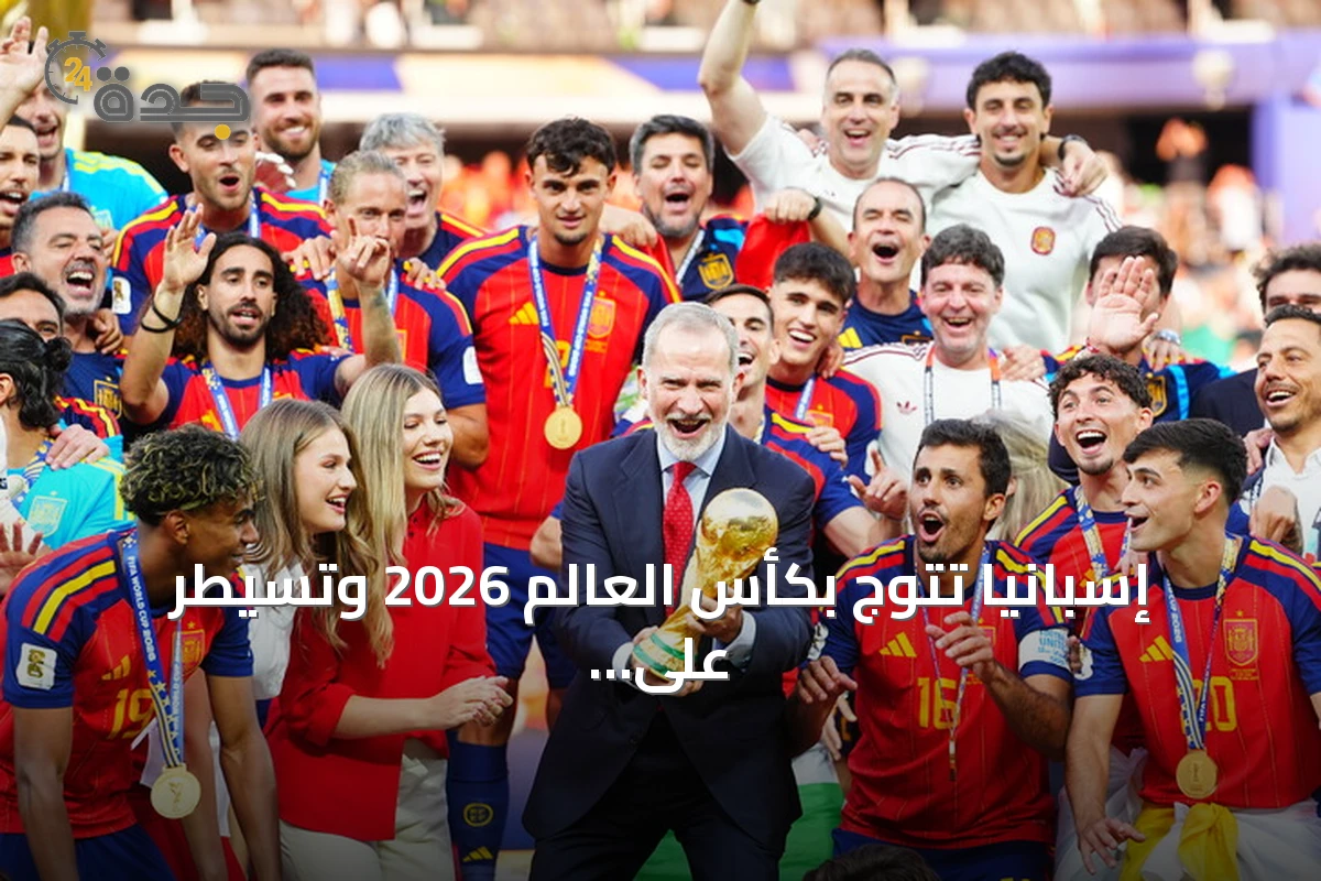 إسبانيا تتوج بكأس العالم 2026 وتسيطر على الجوائز الفردية