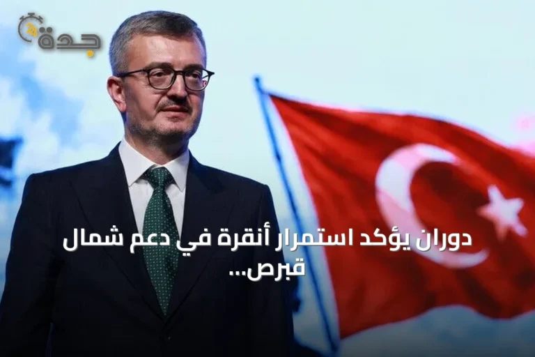 دوران يؤكد استمرار أنقرة في دعم شمال قبرص التركية على أساس المساواة السيادية