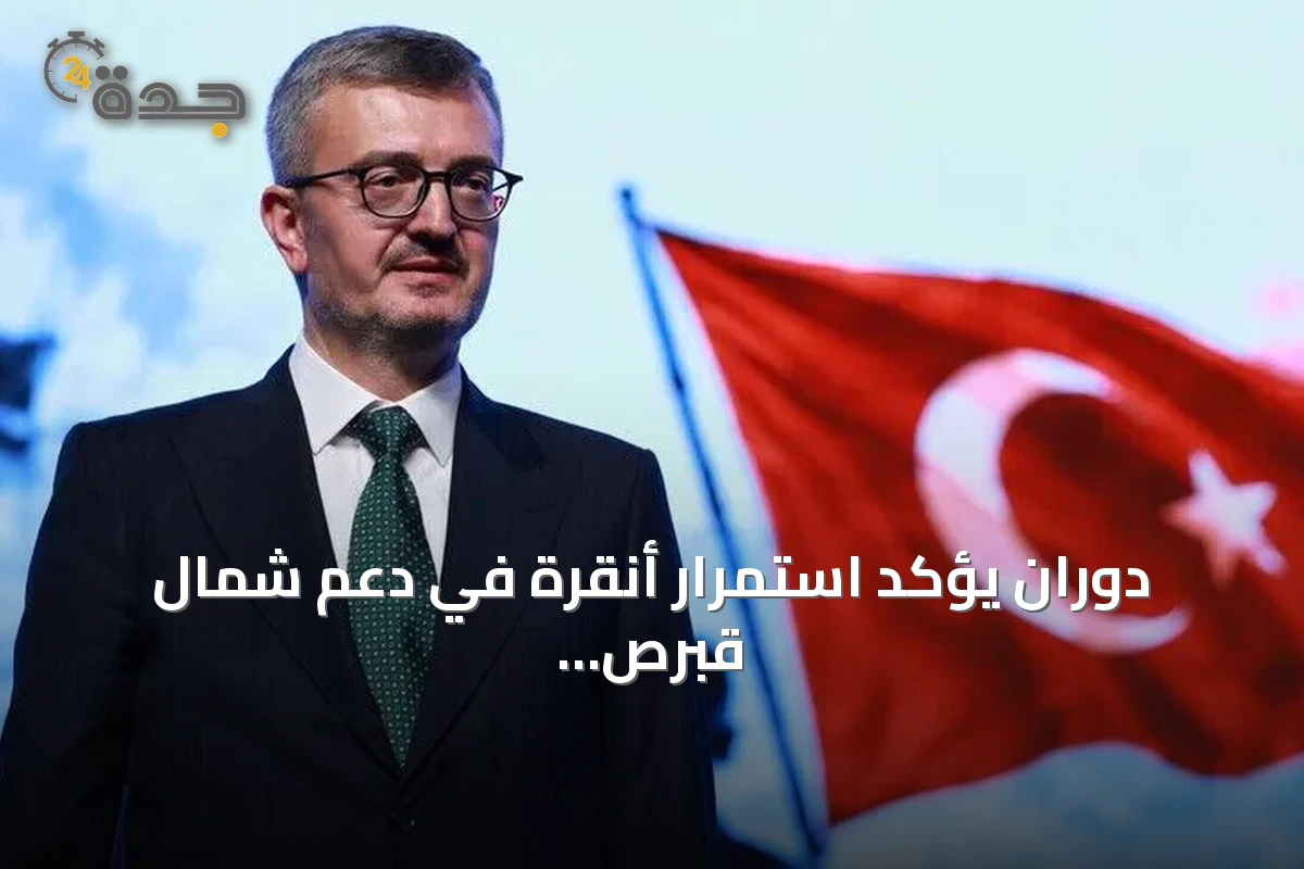 دوران يؤكد استمرار أنقرة في دعم شمال قبرص التركية على أساس المساواة السيادية