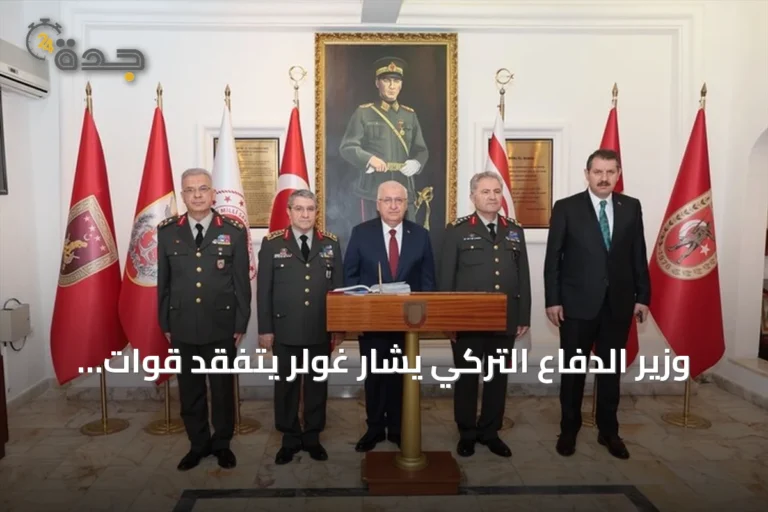 وزير الدفاع التركي يشار غولر يتفقد قوات السلام في شمال قبرص ويشارك باحتفالات الذكرى الثانية والخمسين لعملية السلام