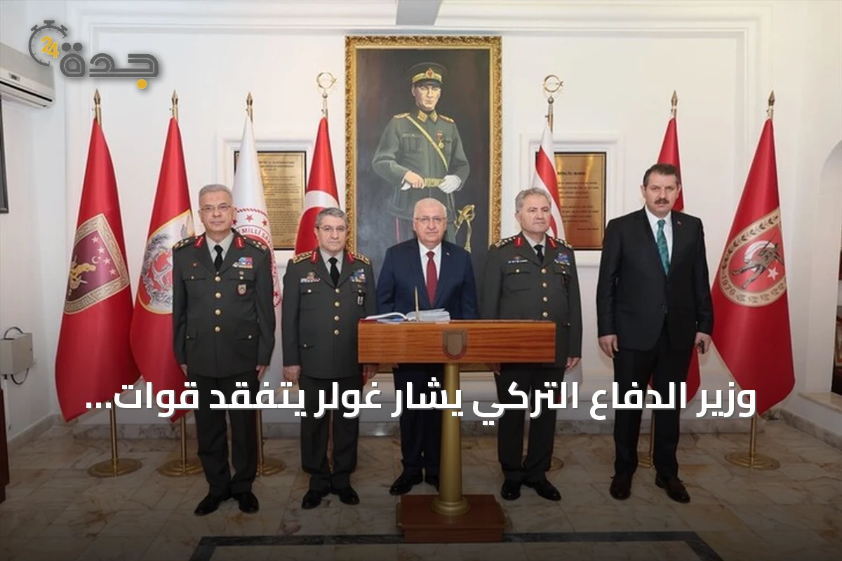 وزير الدفاع التركي يشار غولر يتفقد قوات السلام في شمال قبرص ويشارك باحتفالات الذكرى الثانية والخمسين لعملية السلام