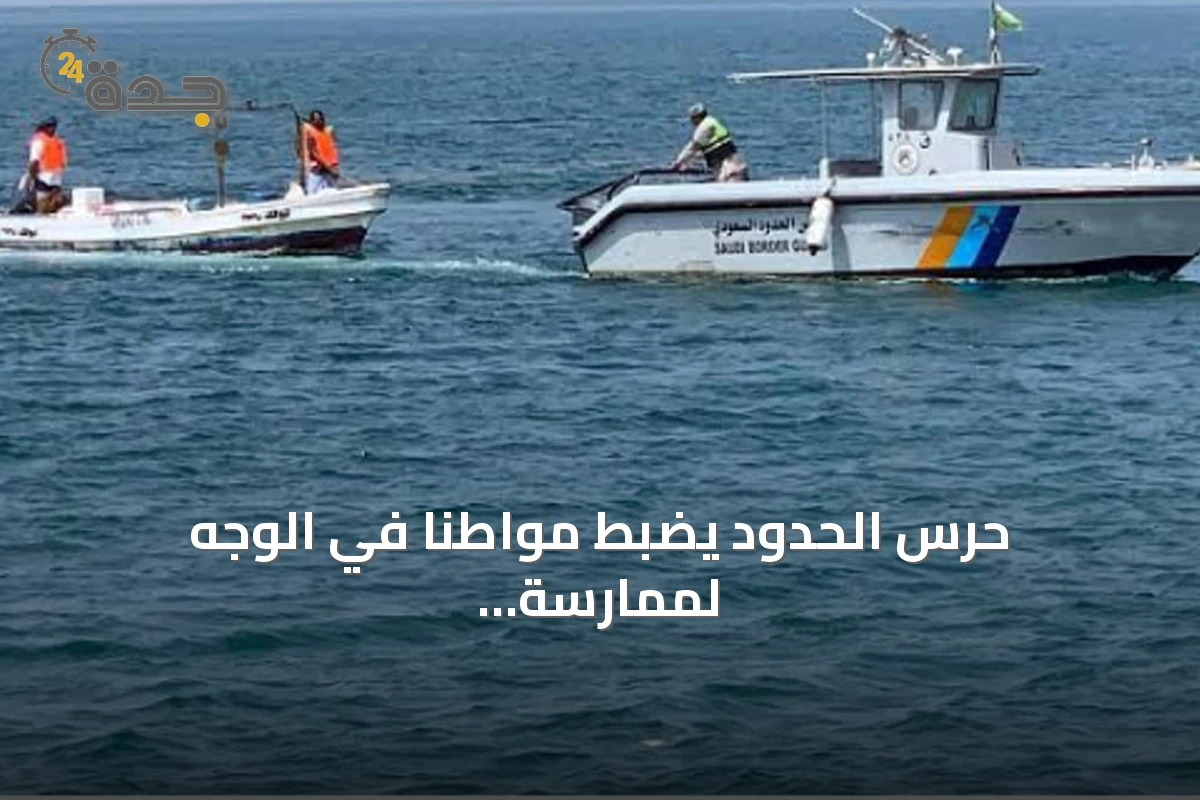 حرس الحدود يضبط مواطنًا في الوجه لممارسة صيد غير مرخص