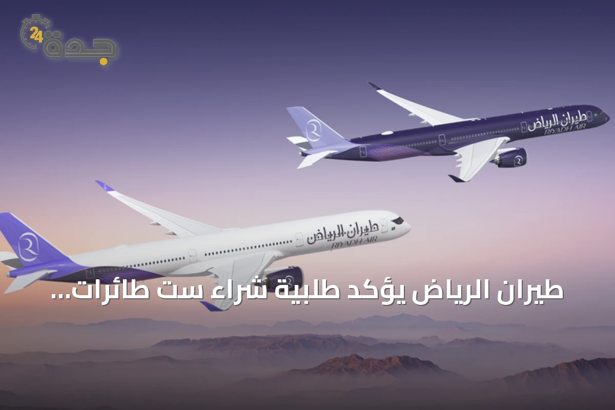 طيران الرياض يؤكد طلبية شراء ست طائرات إضافية من طراز إيرباص A350-1000