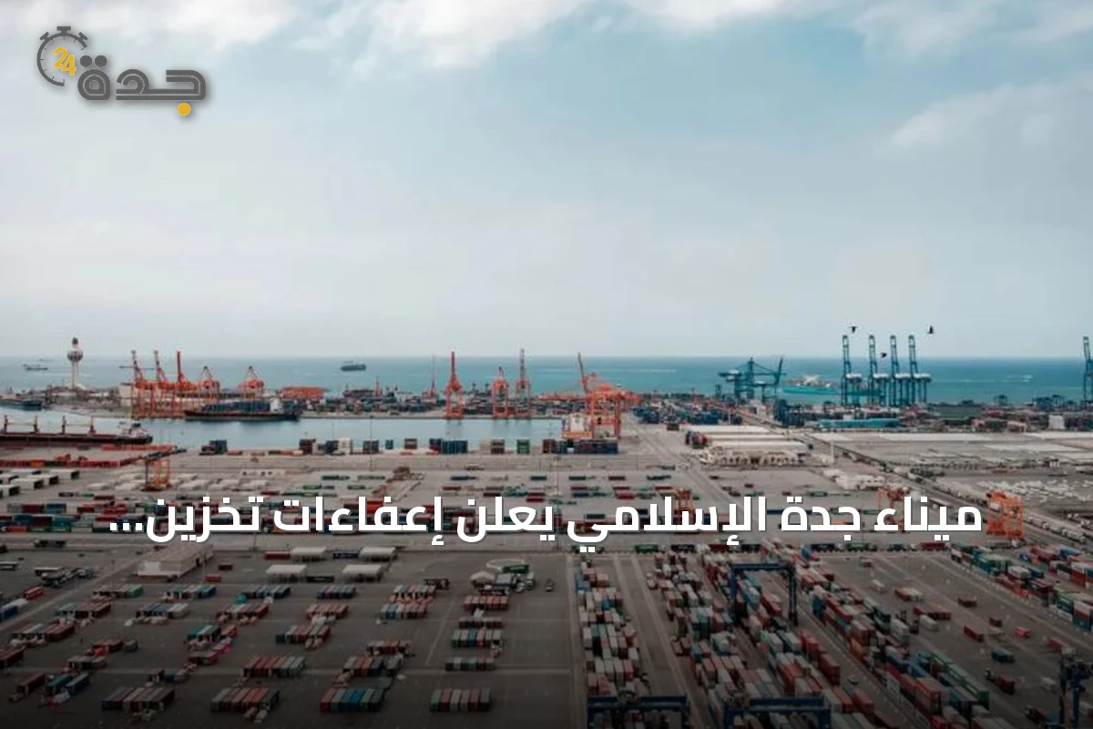 ميناء جدة الإسلامي يعلن إعفاءات تخزين لمدة 60 عاماً لتعزيز التنافسية