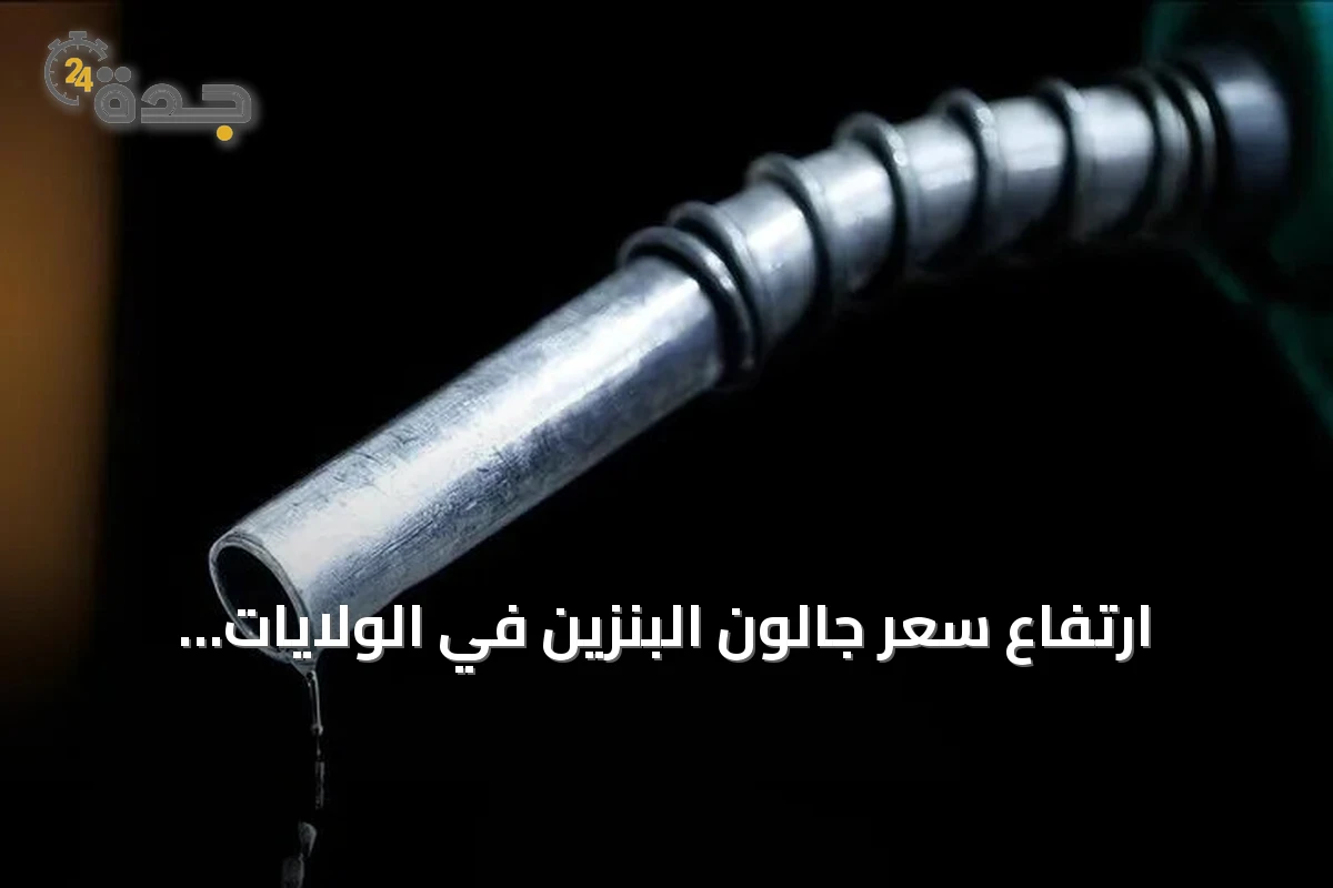 ارتفاع سعر جالون البنزين في الولايات المتحدة فوق 4 دولارات مع تصاعد التوترات الإيرانية الأمريكية